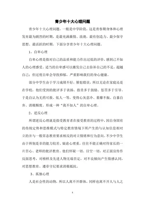 青少年十大心理问题