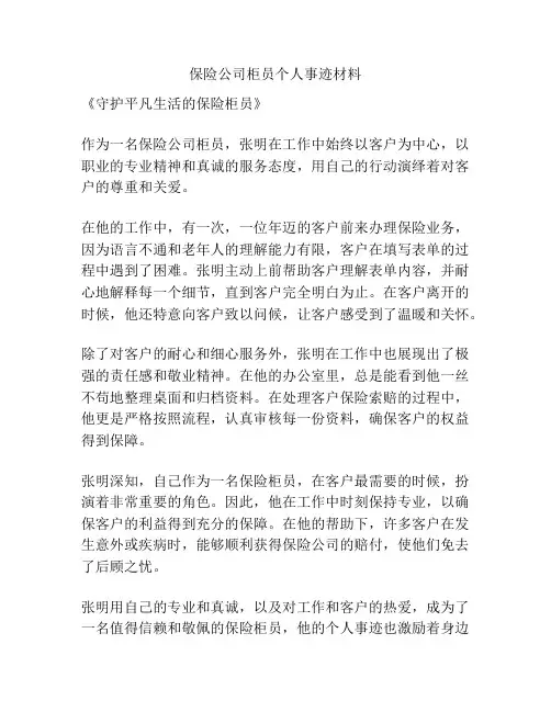 保险公司柜员个人事迹材料