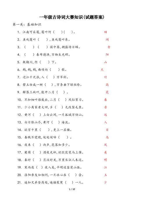 一年级古诗词大赛知识(试题答案)