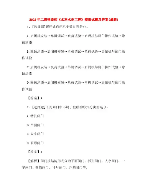 2022年二级建造师《水利水电工程》模拟试题及答案(最新)