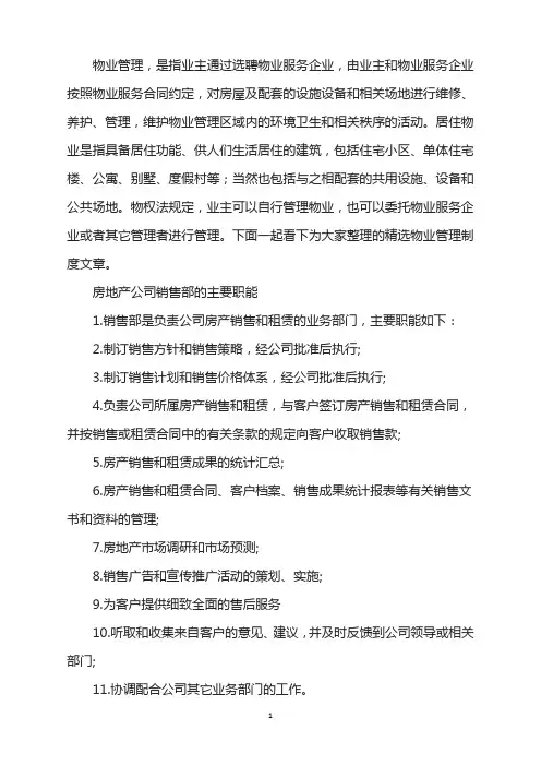 房地产销售部的主要职能
