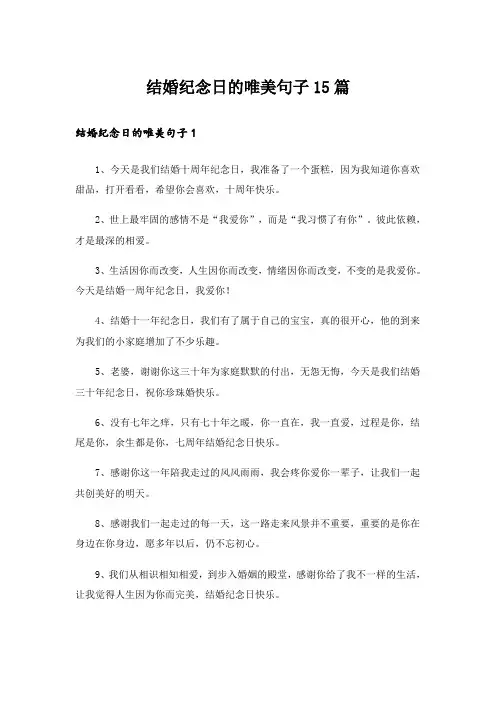 结婚纪念日的唯美句子15篇