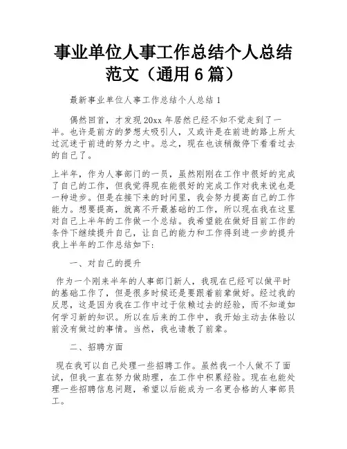 事业单位人事工作总结个人总结范文(通用6篇)