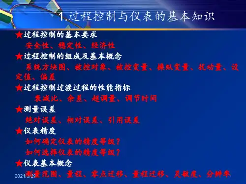 过程控制及自动化仪表总结(课堂PPT)