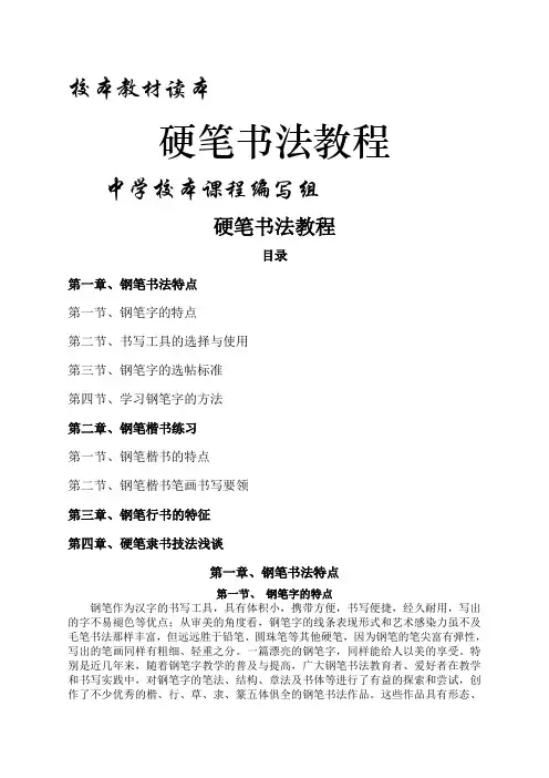 中学校本教材《硬笔书法教程》
