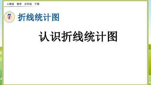 2023年人教版五年级数学下册《认识折线统计图》PPT课件
