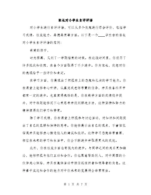 家长对小学生自评评语