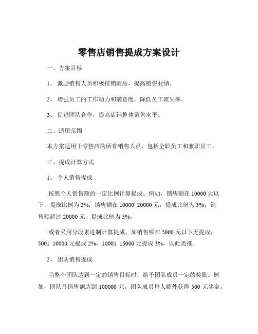 零售店销售提成方案设计