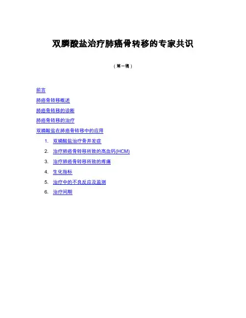 双膦酸盐治疗肺癌骨转移的专家共识(精)