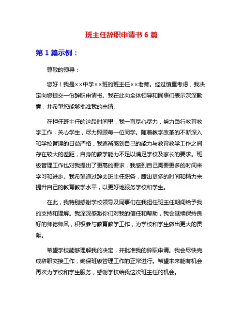 班主任辞职申请书6篇