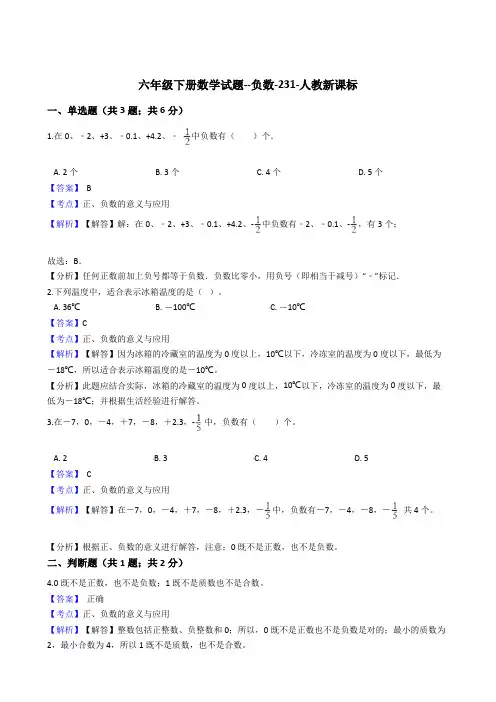 六年级下册数学试题 - 负数-    人教版(含答案)