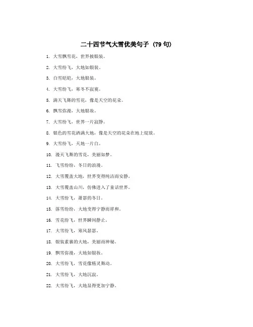 二十四节气大雪优美句子 (79句)