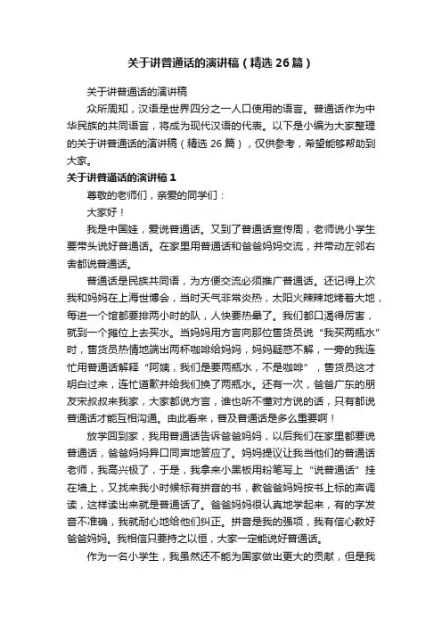 关于讲普通话的演讲稿（精选26篇）