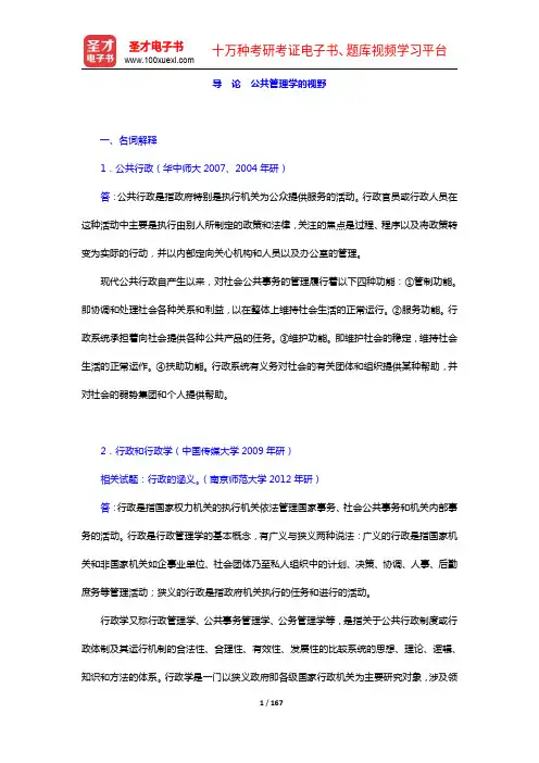 陈振明《公共管理学》配套题库【章节题库(1-2章)】【圣才出品】