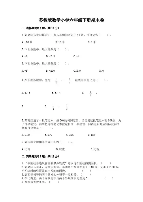 苏教版数学小学六年级下册期末卷附参考答案(综合卷)