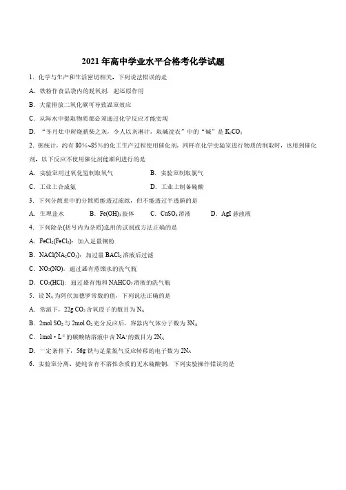 2021年高中学业水平合格考化学试题及答案