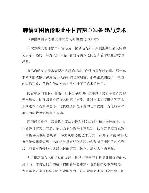 聊借画图怡倦眼此中甘苦两心知鲁 迅与美术
