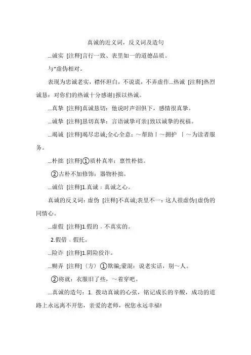 真诚的近义词,反义词及造句