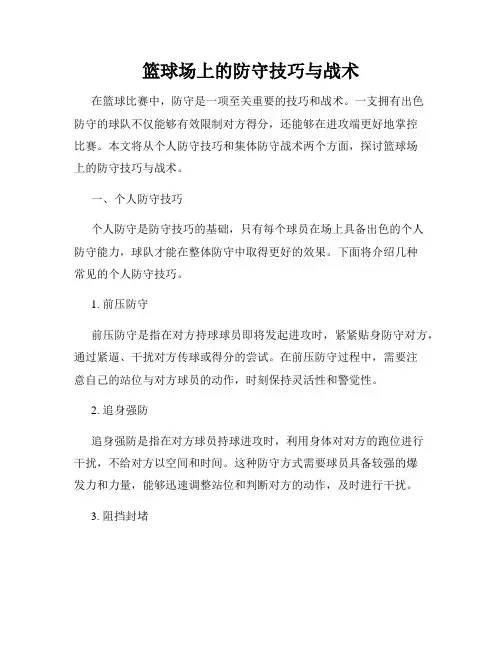 篮球场上的防守技巧与战术