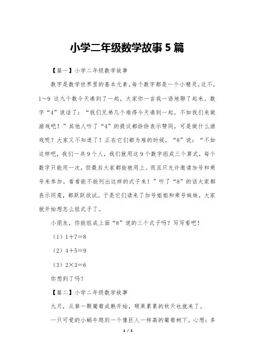 小学二年级数学故事5篇