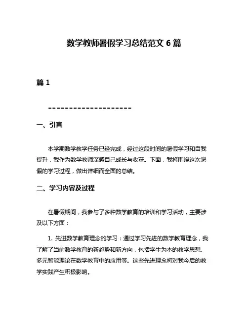 数学教师暑假学习总结范文6篇
