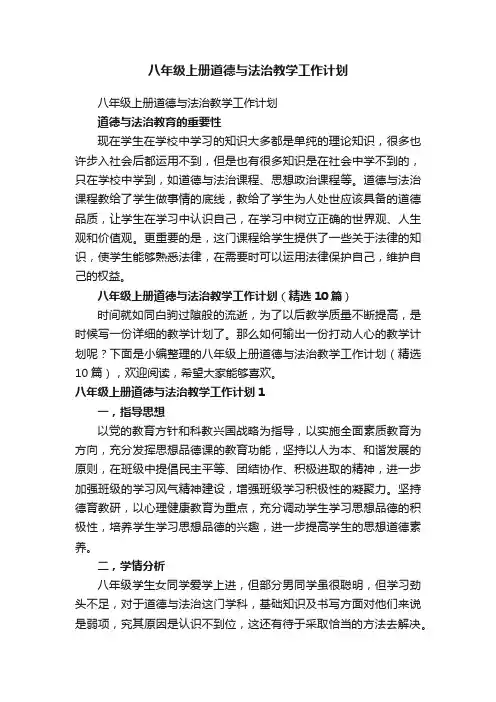 八年级上册道德与法治教学工作计划(精选10篇)