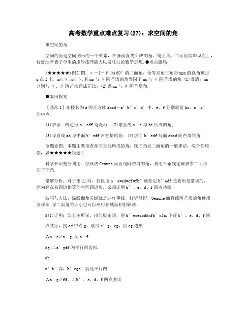 高考数学重点难点复习(27)：求空间的角