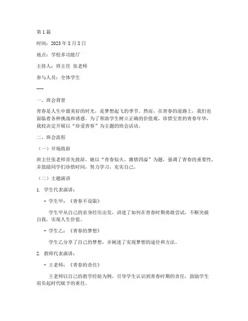 珍爱青春主题班会记录(3篇)