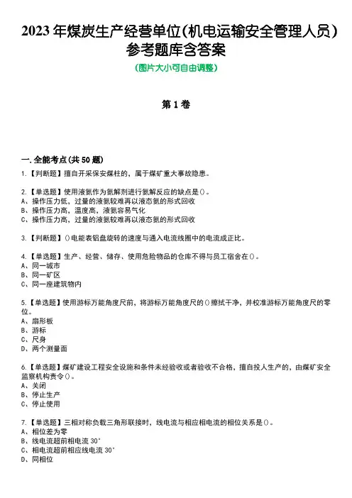 2023年煤炭生产经营单位(机电运输安全管理人员)参考题库附含答案