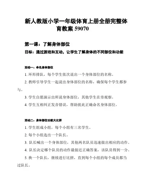新人教版小学一年级体育上册全册完整体育教案59070