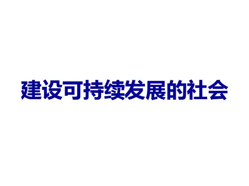 建设可持续发展的社会.pptx