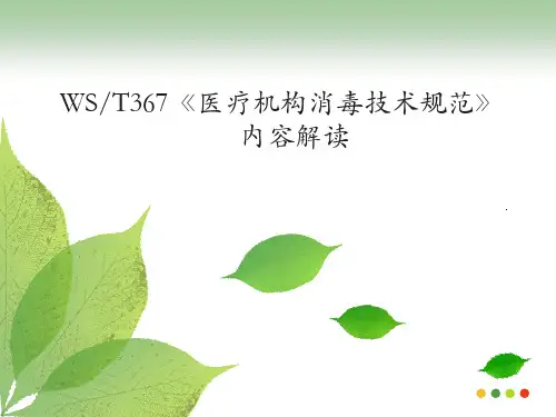 《医疗机构消毒技术规范》  ppt课件