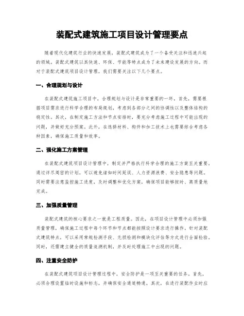 装配式建筑施工项目设计管理要点
