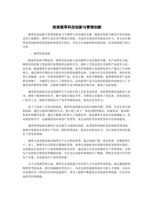 浅谈烟草科技创新与管理创新