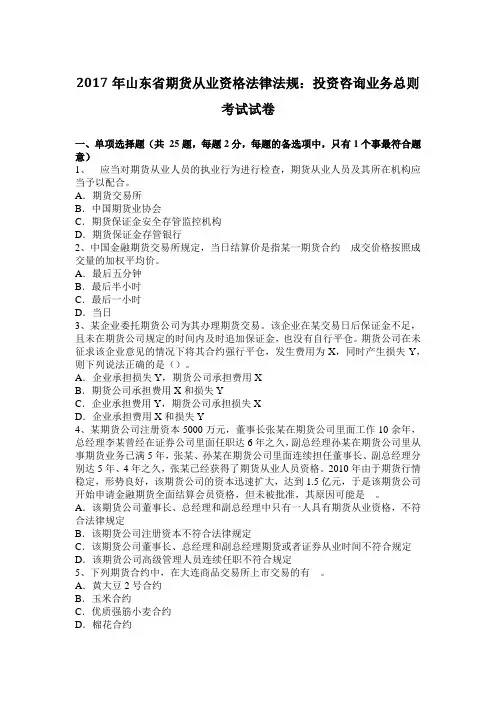 2017年山东省期货从业资格法律法规：投资咨询业务总则考试试卷