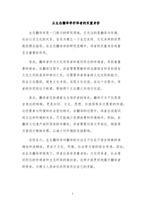 从生态翻译学析译者的双重身份