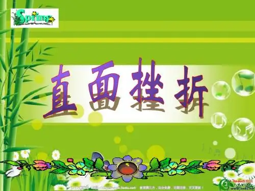 七年级政治课件 直面挫折