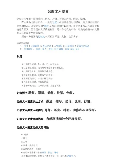 记叙文六要素