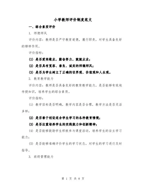 小学教师评价制度范文(3篇)