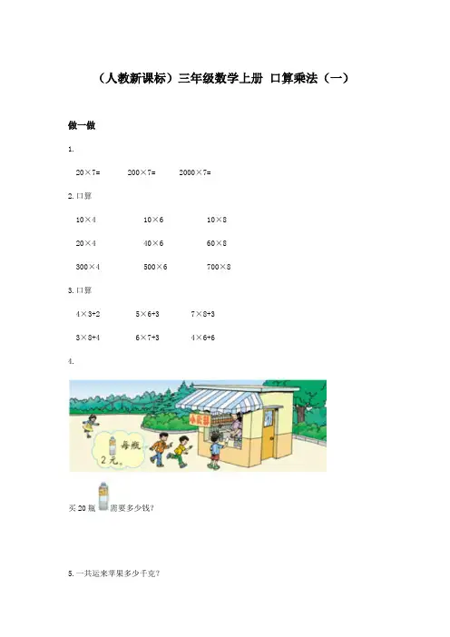 人教版三年级上册数学 口算乘法 精品练习题 (11)