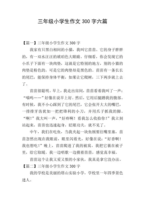 三年级小学生作文300字六篇