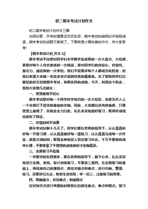 初二期末考试计划作文