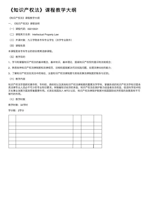 《知识产权法》课程教学大纲