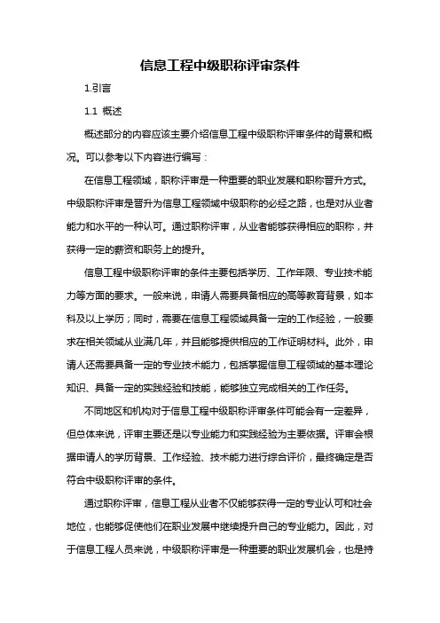 信息工程中级职称评审条件