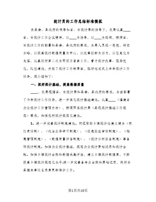 统计员的工作总结标准模板(5篇)