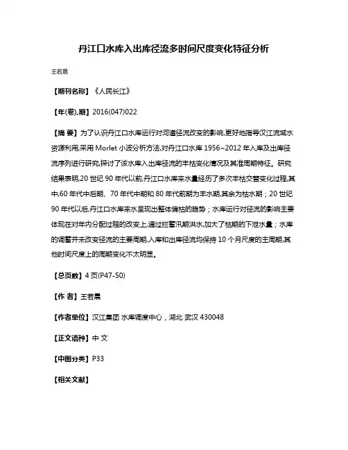 丹江口水库入出库径流多时间尺度变化特征分析