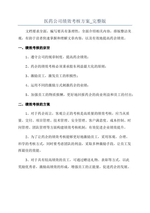 医药公司绩效考核方案_完整版