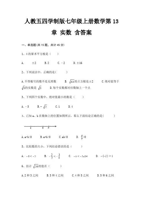 人教五四学制版七年级上册数学第13章 实数 含答案