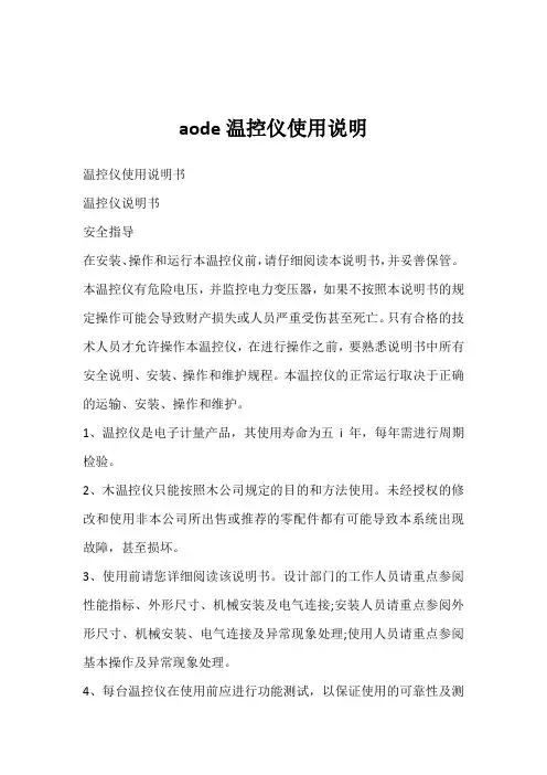 aode温控仪使用说明