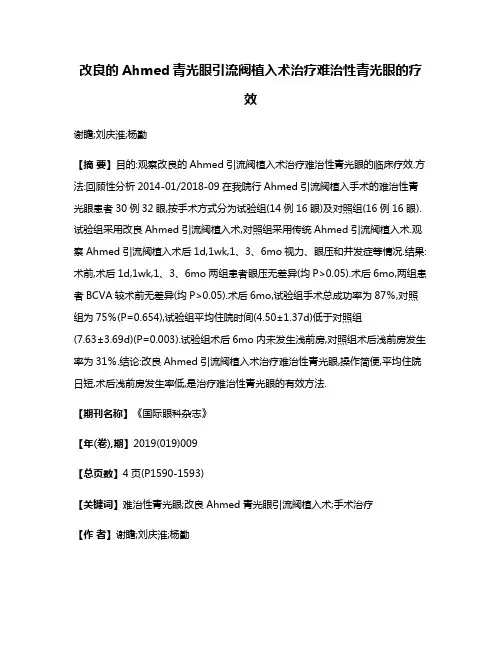 改良的Ahmed青光眼引流阀植入术治疗难治性青光眼的疗效